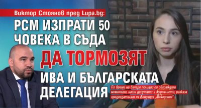 Виктор Стоянов пред Lupa.bg: РСМ изпрати 50 човека в съда да тормозят Ива и българската делегация