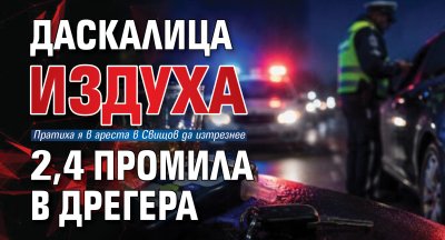 Даскалица издуха 2,4 промила в дрегера
