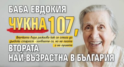 Баба Евдокия чукна 107, втората най-възрастна в България