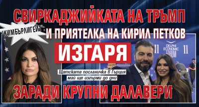 "Кимбърлигейт": Свиркаджийката на Тръмп и приятелка на Кирил Петков изгаря заради крупни далавери