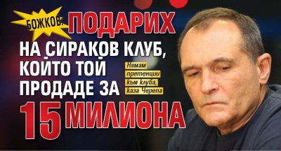 Божков: Подарих на Сираков клуб, който той продаде за 15 милиона