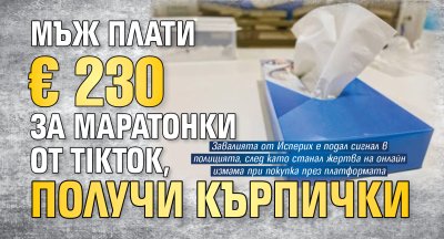Мъж плати &euro;230 за маратонки от TikTok, получи кърпички