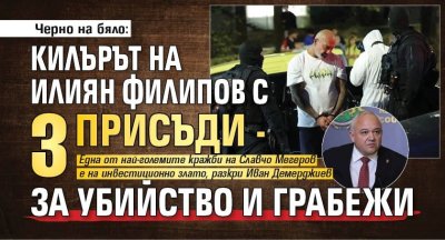 Черно на бяло: Килърът на Илиян Филипов с 3 присъди - за убийство и грабежи