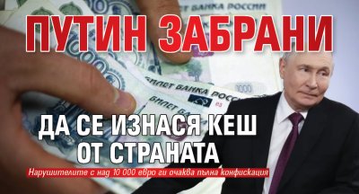 Путин забрани да се изнася кеш от страната