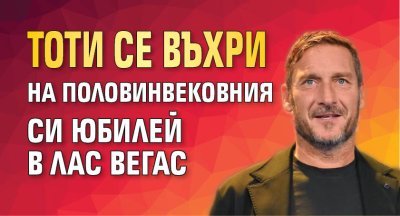 Тоти се въхри на половинвековния си юбилей в Лас Вегас