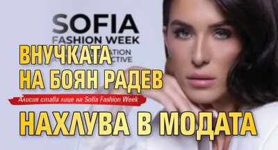 Внучката на Боян Радев нахлува в модата
