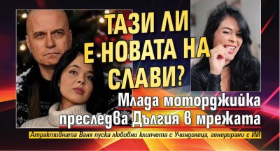Тази ли е новата на Слави? Млада моторджийка преследва Дългия в мрежата