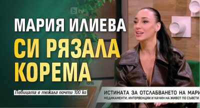 Мария Илиева си рязала корема