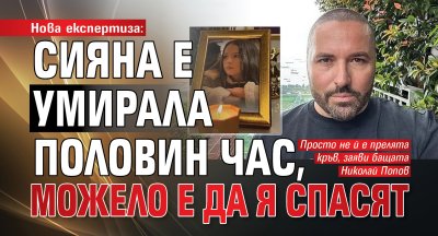 Нова експертиза: Сияна е умирала половин час, можело е да я спасят