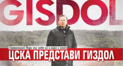 ЦСКА представи Гиздол​​​​