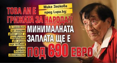 Мика Зайкова пред Lupa.bg: Това ли е грижата за народа?! Минималната заплата ще е под 690 евро