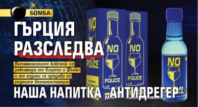 БОМБА: Гърция разследва наша напитка "антидрегер"