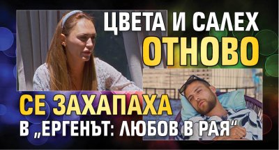 Цвета и Салех отново се захапаха в &bdquo;Ергенът: Любов в рая&ldquo;