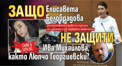 Само в Lupa.bg: Защо Елисавета Белобрадова не защити Ива Михайлова, както Люпчо Георгиевски? 