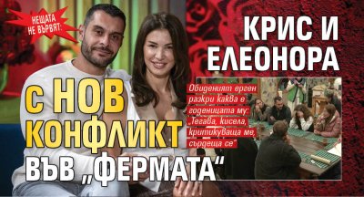 Нещата не вървят: Крис и Елеонора с нов конфликт във &bdquo;Фермата&ldquo;