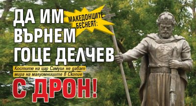 Македонците беснеят: Да им върнем Гоце Делчев с дрон!