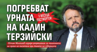 9 месеца постмортем: Погребват урната на Калин Терзийски
