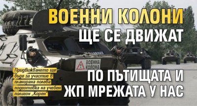 Военни колони ще се движат по пътищата и жп мрежата у нас