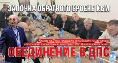 Започна обратното броене към обединение в ДПС