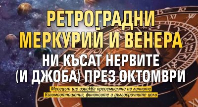 Ретроградни Меркурий и Венера ни късат нервите (и джоба) през октомври