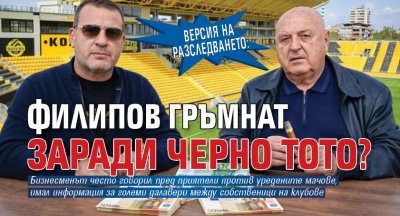 Версия на разследването: Филипов гръмнат заради черно тото?