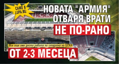 Само в Lupa.bg: Новата "Армия" отваря врати не по-рано от 2-3 месеца