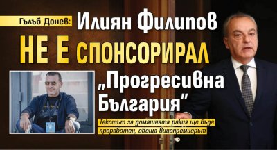Гълъб Донев: Илиян Филипов не е спонсорирал "Прогресивна България"