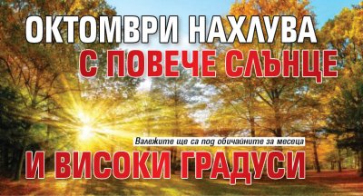 Октомври нахлува с повече слънце и високи градуси