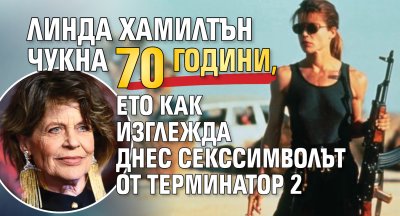 Линда Хамилтън чукна 70 години, ето как изглежда днес секссимволът от Терминатор 2
