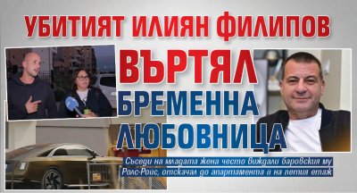 Убитият Илиян Филипов въртял бременна любовница
