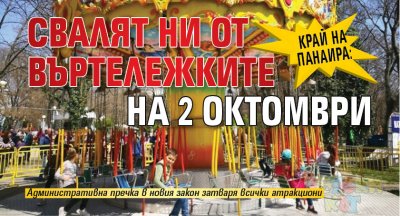 Край на панаира: Свалят ни от въртележките на 2 октомври