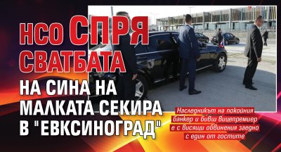 НСО спря сватбата на сина на Малката секира в "Евксиноград"
