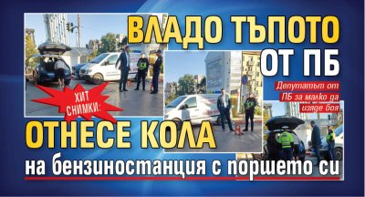 ХИТ СНИМКИ: Владо Тъпото от ПБ отнесе кола на бензиностанция с поршето си