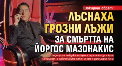 Шокиращ обрат: Лъснаха грозни лъжи за смъртта на Йоргос Мазонакис