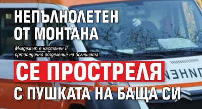 Непълнолетен от Монтана се простреля с пушката на баща си
