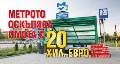 Метрото оскъпява имота с 20 хил. евро