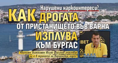 Нарушени наркоинтереси? Как дрогата от пристанището във Варна изплува към Бургас