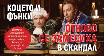 Коцето и Фънки отново се замесиха в скандал