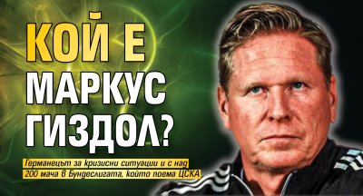 Кой е Маркус Гиздол? 