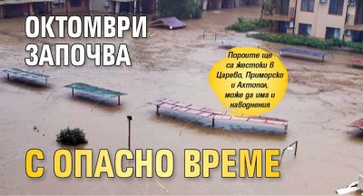 Октомври започва с опасно време