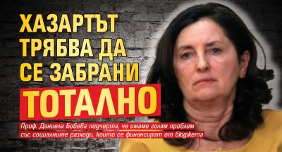 Финансист: Хазартът трябва да се забрани тотално