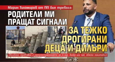 Марин Тихомиров от ПП бие тревога: Родители ми пращат сигнали за тежко дрогирани деца и дилъри 