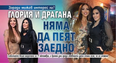 Заради мижав интерес ли? Глория и Драгана няма да пеят заедно
