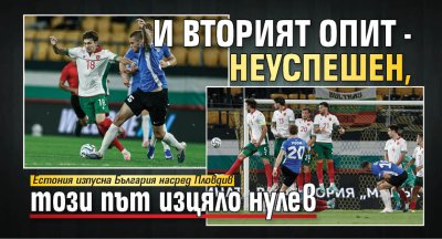 И вторият опит - неуспешен, този път изцяло нулев