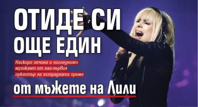 Отиде си още един от мъжете на Лили