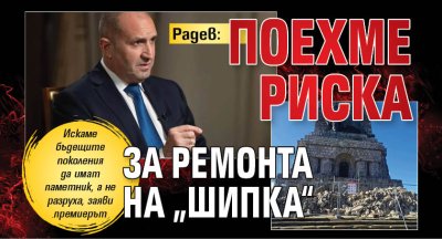 Радев: Поехме риска за ремонта на &bdquo;Шипка&ldquo;