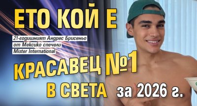 Ето кой е красавец №1 в света за 2026 г.