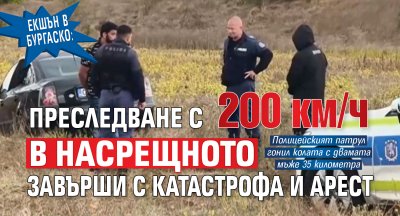 Екшън в Бургаско: Преследване с 200 км/ч в насрещното завърши с катастрофа и арест