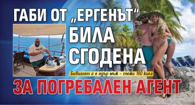 Габи от &bdquo;Ергенът&ldquo; била сгодена за погребален агент