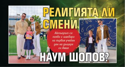 Религията ли смени Наум Шопов?